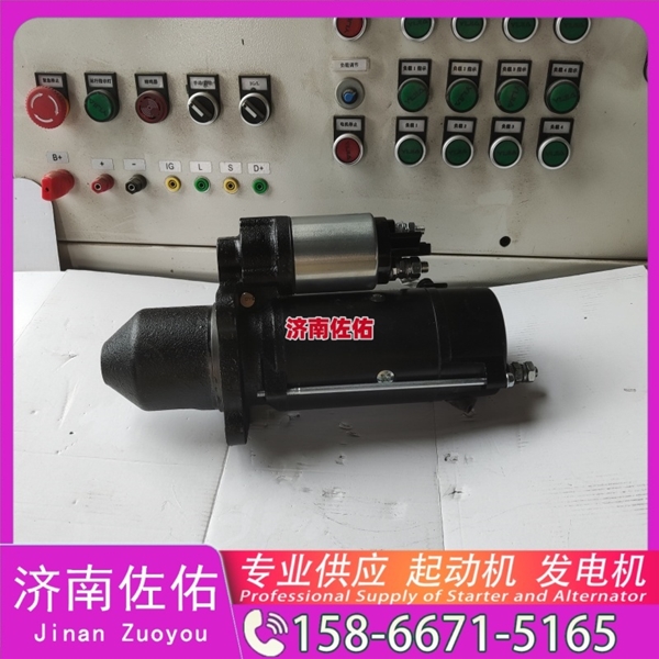 福建3102767起动机6008619121发电机 康明斯 中国重汽 船用 WD615M 大连大柴 道依茨 D226B 中联重科 潍柴WP12 潍柴 WP3 4BTA3.9 卡特 320D2 启动马达