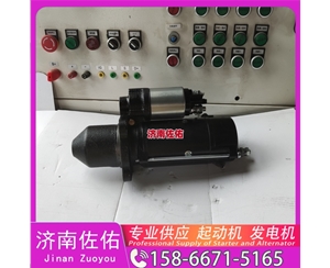 福建3102767起动机6008619121发电机 康明斯 中国重汽 船用 WD615M 大连大柴 道依茨 D226B 中联重科 潍柴WP12 潍柴 WP3 4BTA3.9 卡特 320D2 启动马达